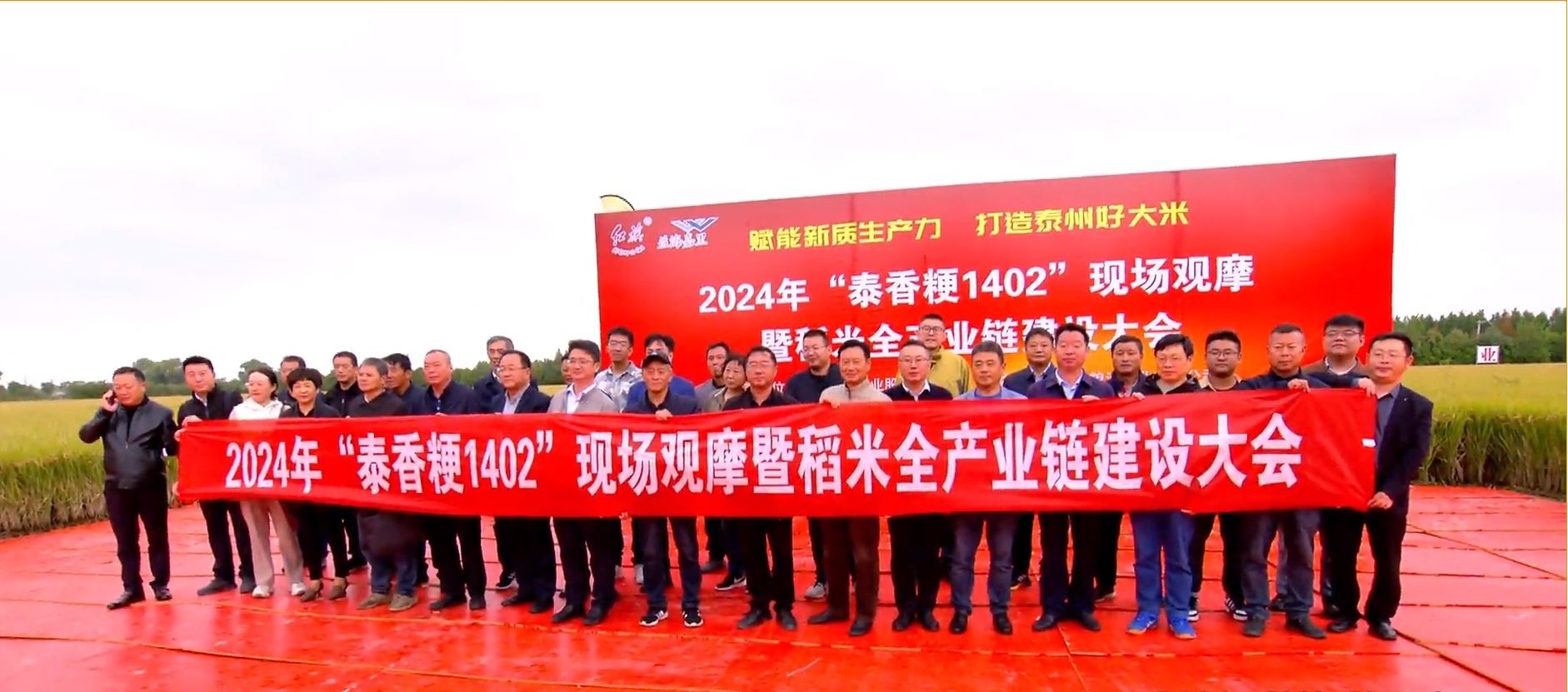 2024年“泰香粳1402”現(xiàn)場觀摩暨稻米全產(chǎn)業(yè)鏈建設(shè)大會(huì)隆重召開